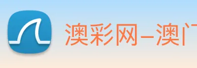 澳彩网-澳门彩票 logo